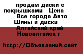 продам диски с покрышками › Цена ­ 7 000 - Все города Авто » Шины и диски   . Алтайский край,Новоалтайск г.